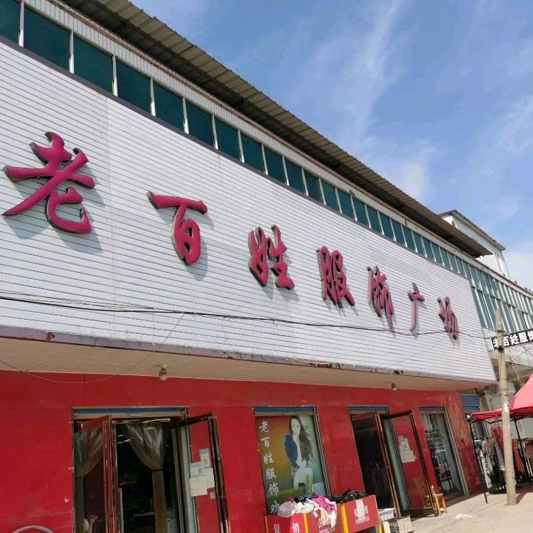 虞城县杜集老百姓服饰工厂店