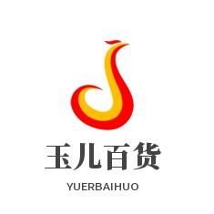 玉儿实惠百货