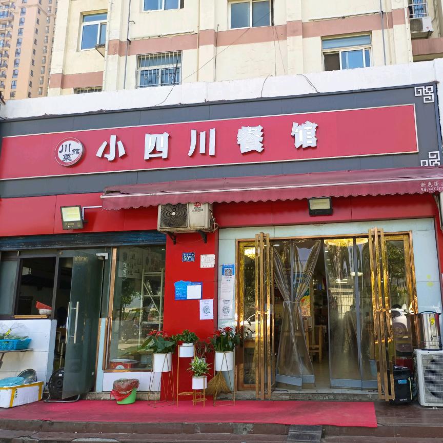 小四川餐馆