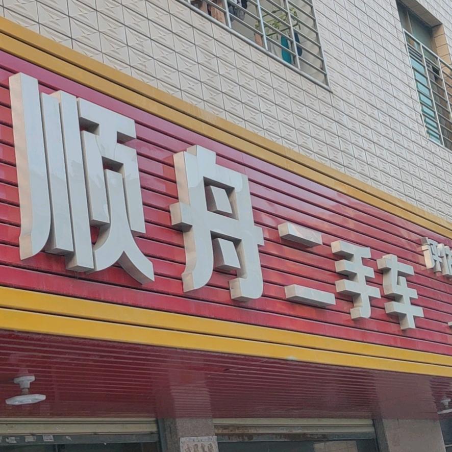 顺舟