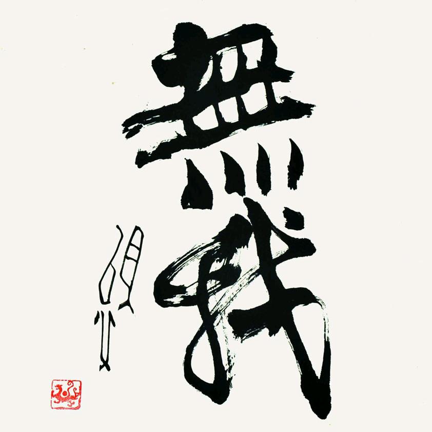 道法自然