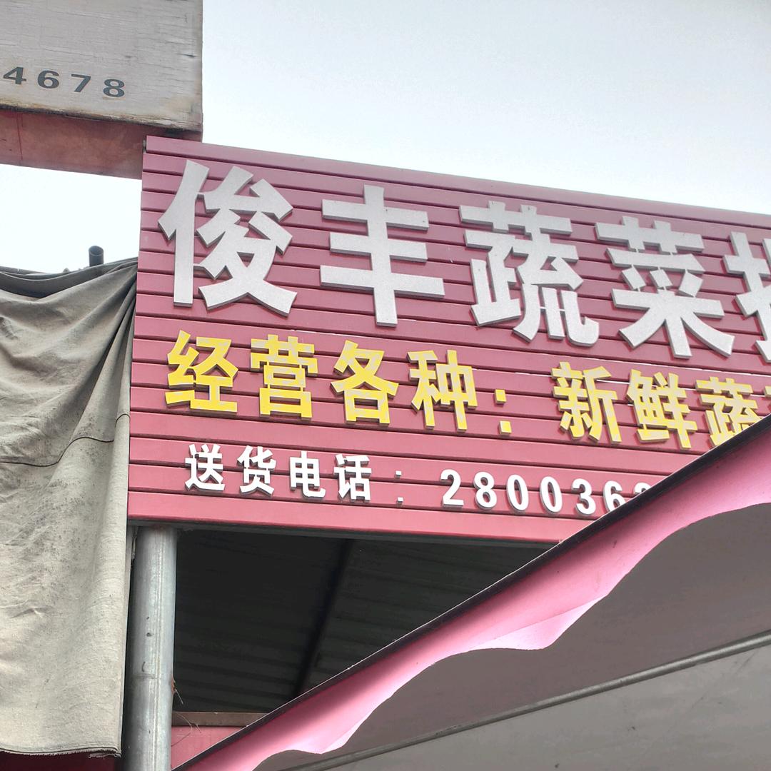 吕村俊丰干菜调料蔬菜店
