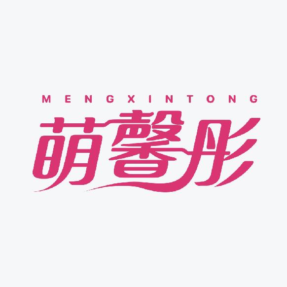 萌馨彤服装店