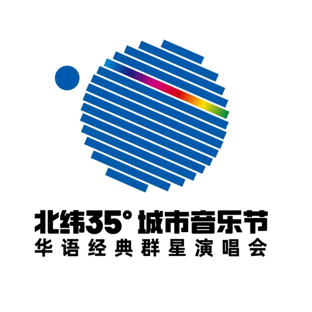 北纬35度城市音乐节