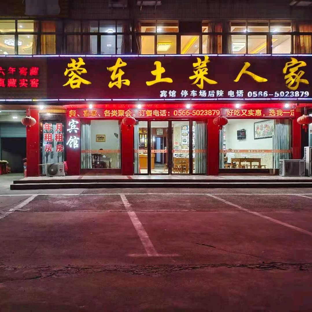 青阳蓉东土菜馆