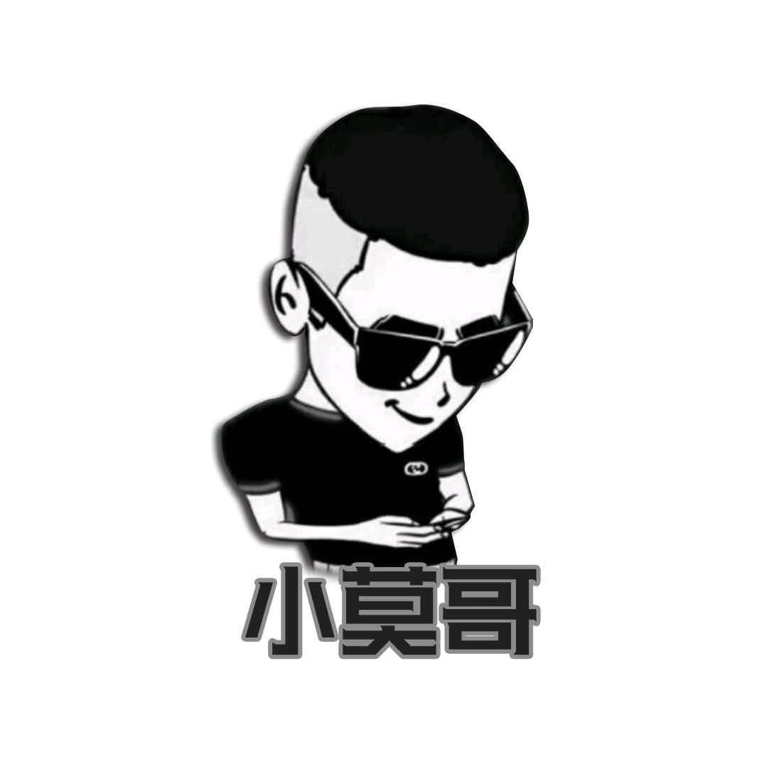 ☞小莫哥