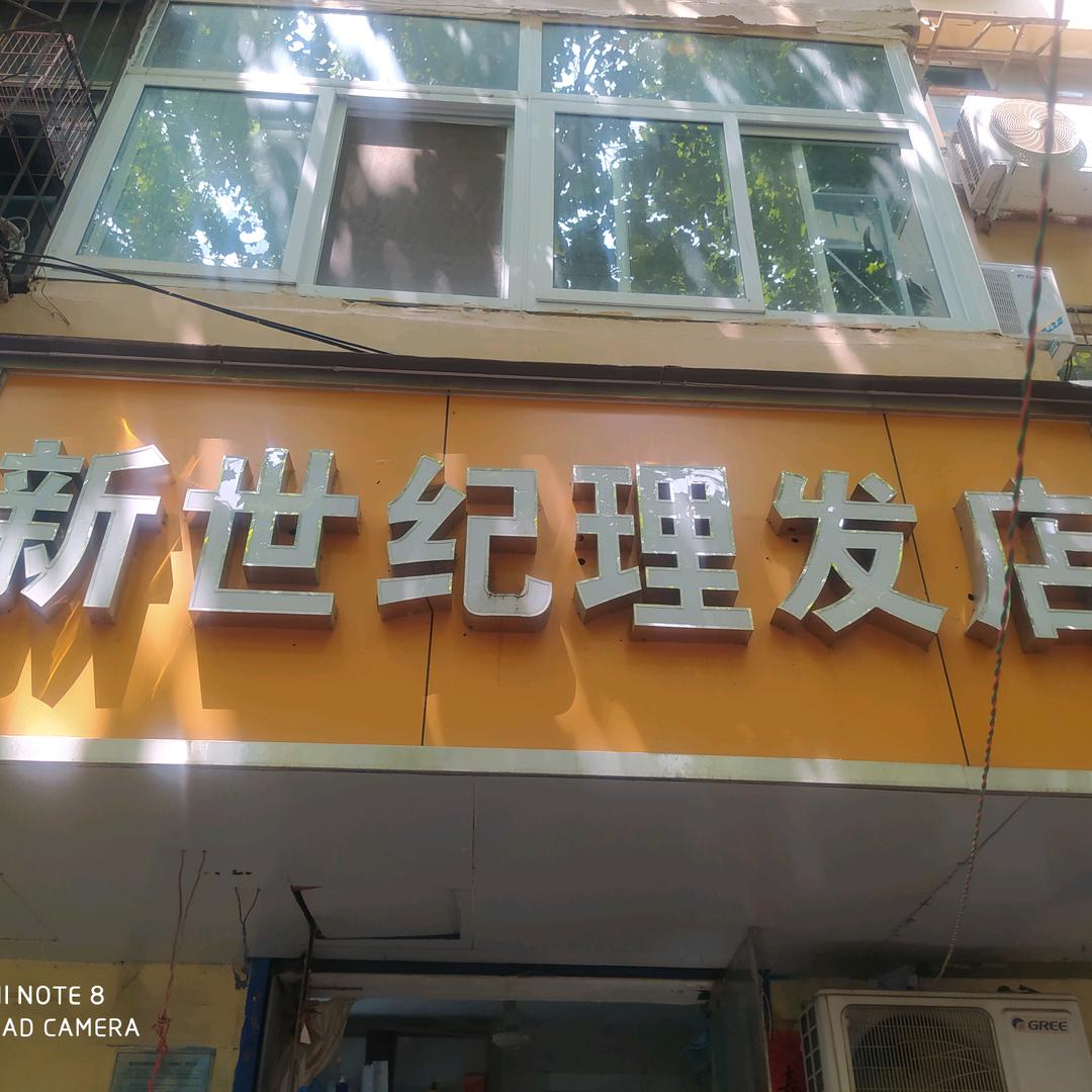 郑州新世纪理发店二七区康复前街二十年老店