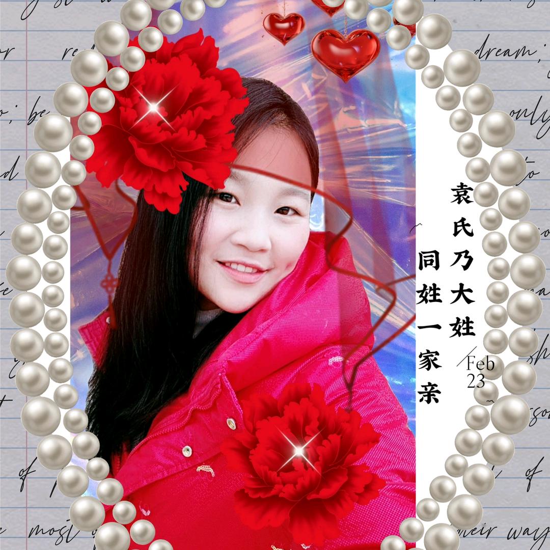 ღ袁💖᭄来*ღ💞是᭄ꦿ꯭你💘