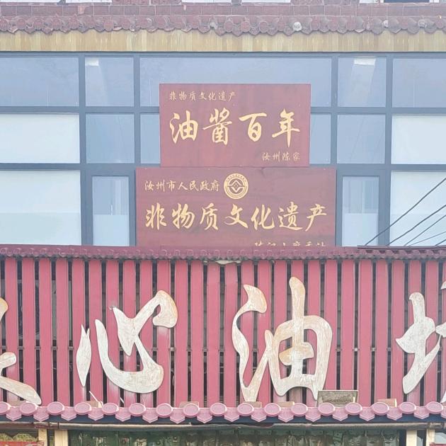 汝州市庙下镇良心油坊(非遗店）