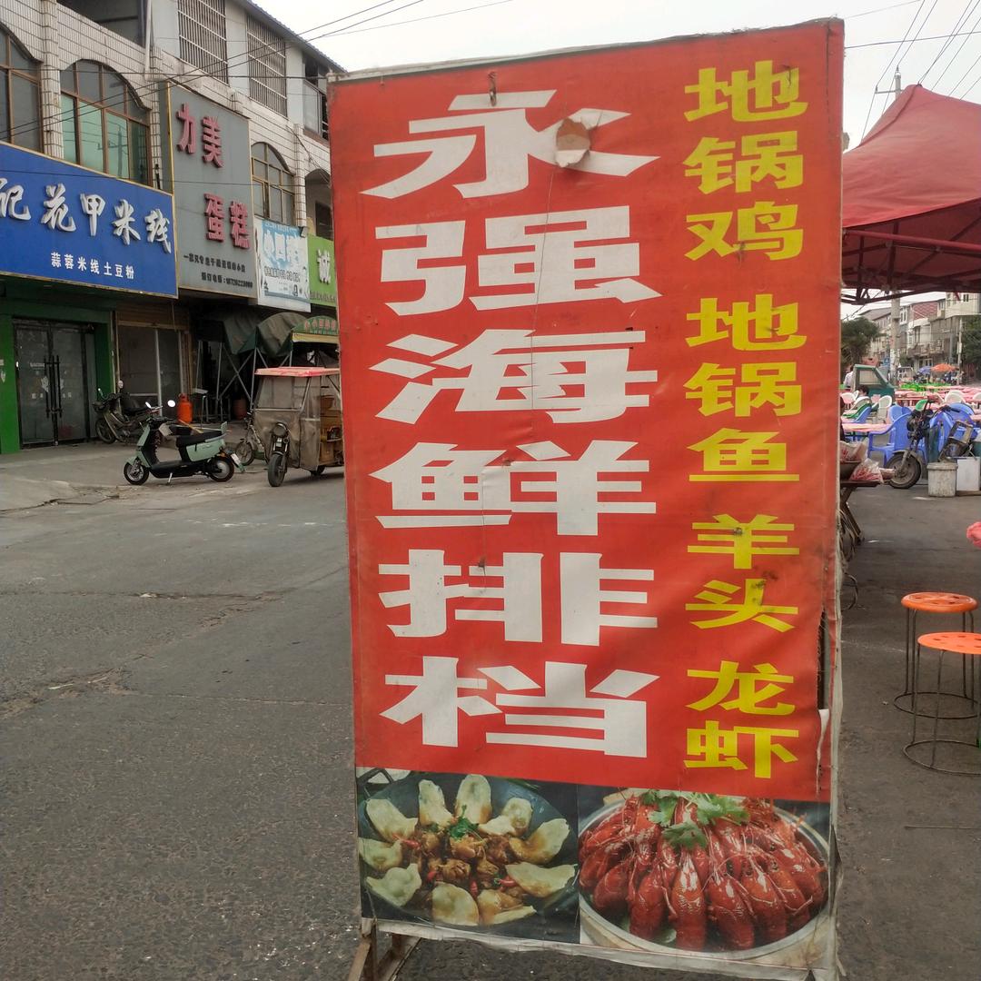 永强海鲜排档