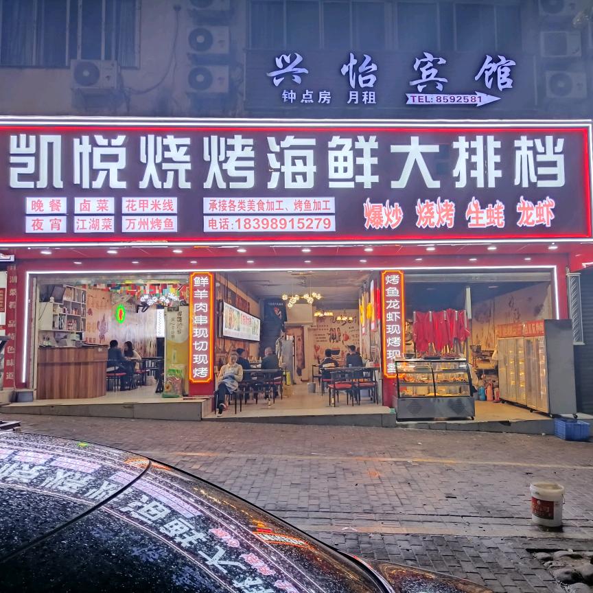 巴州区凯悦烧烤大排档