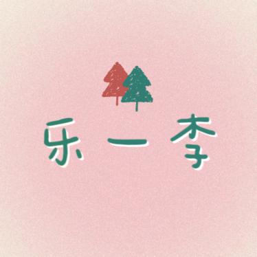 乐一李N