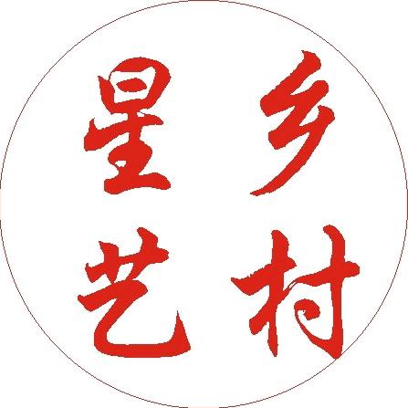 乡村星艺