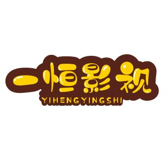 一恒影视