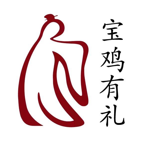宝鸡有礼