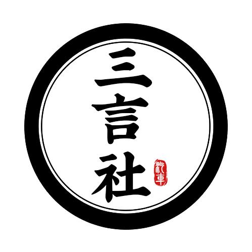 汽车三言社