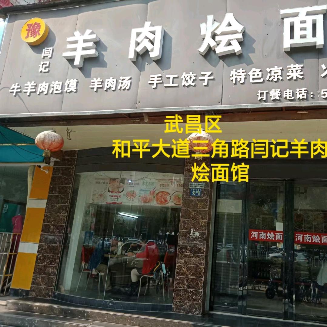 闫记羊肉烩面官方号