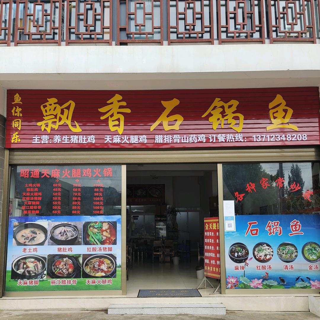 飘香石锅鱼