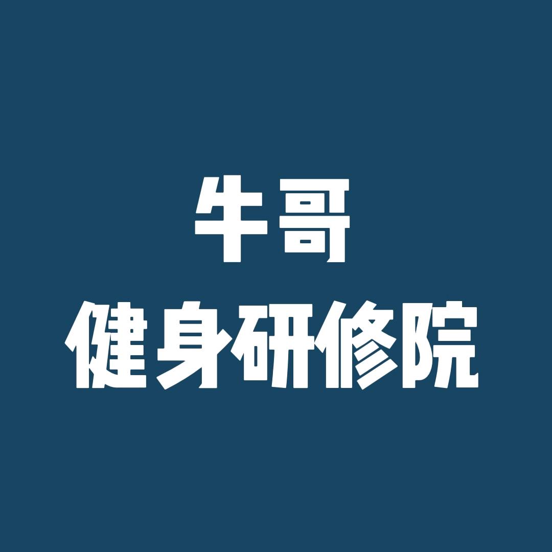 牛哥健身研修院