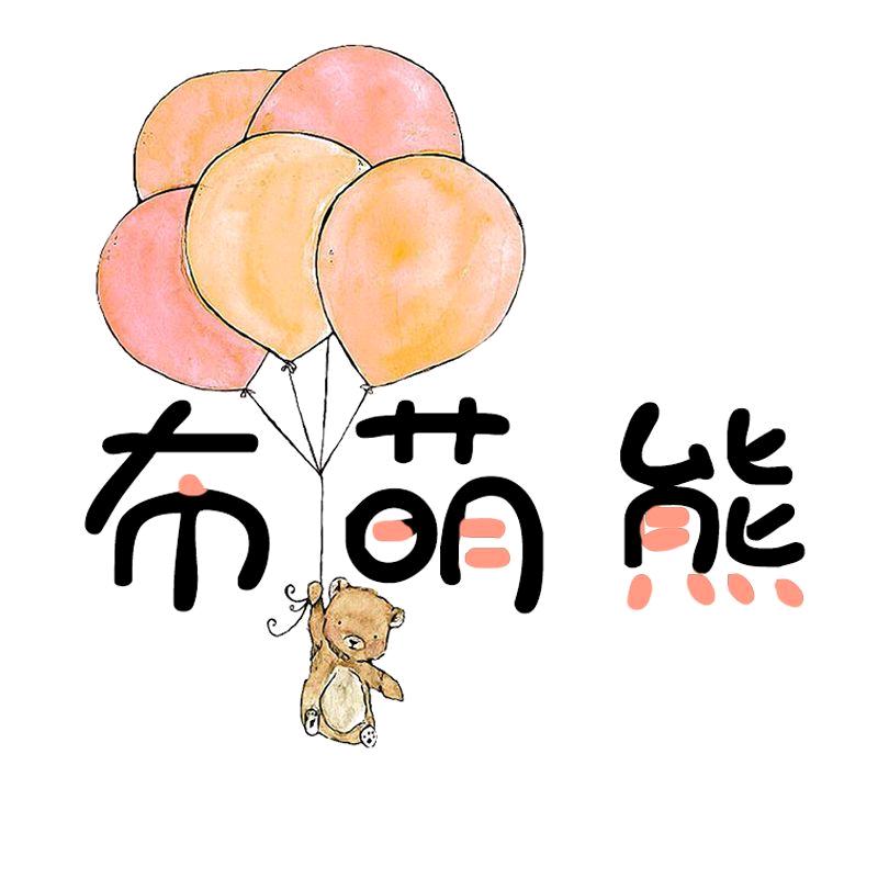 布萌熊童装