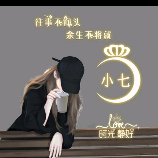 陌小七