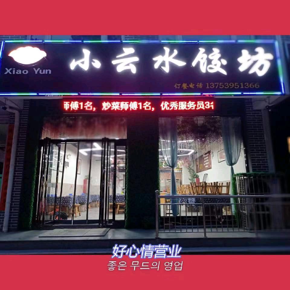 小云水饺坊