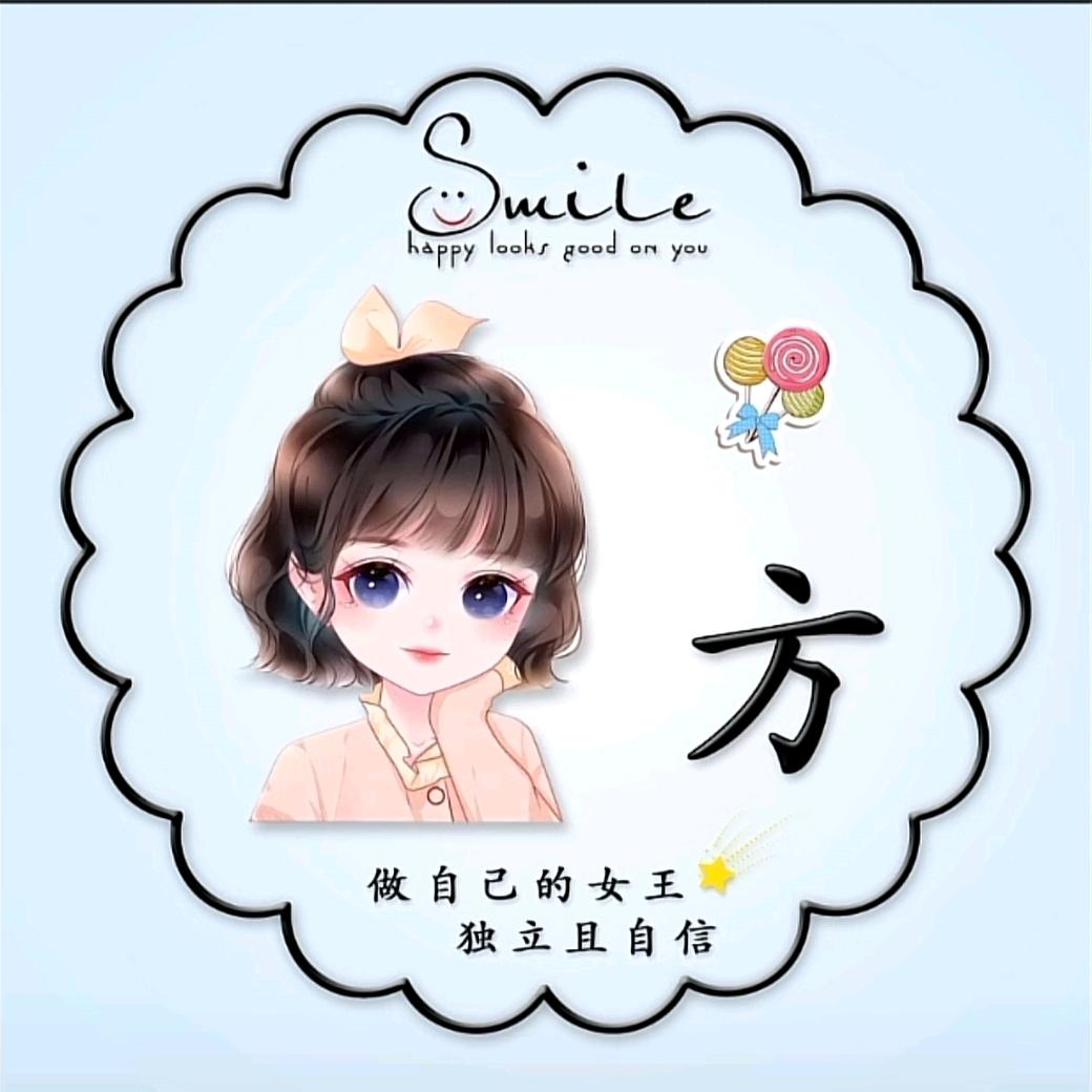 🌸方家大小姐🌸