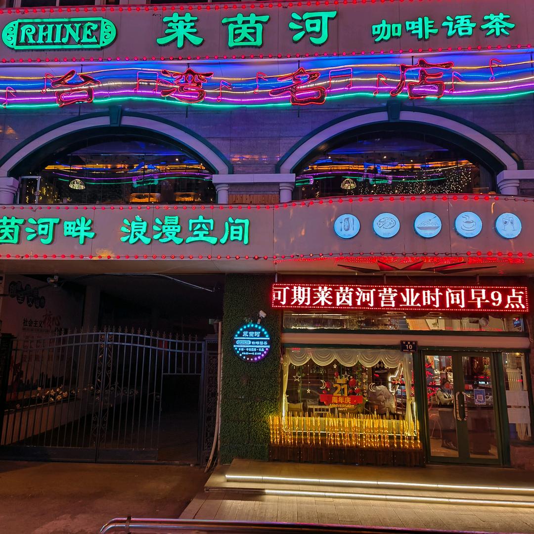 吉林市船营区薪亚莱茵河咖啡厅