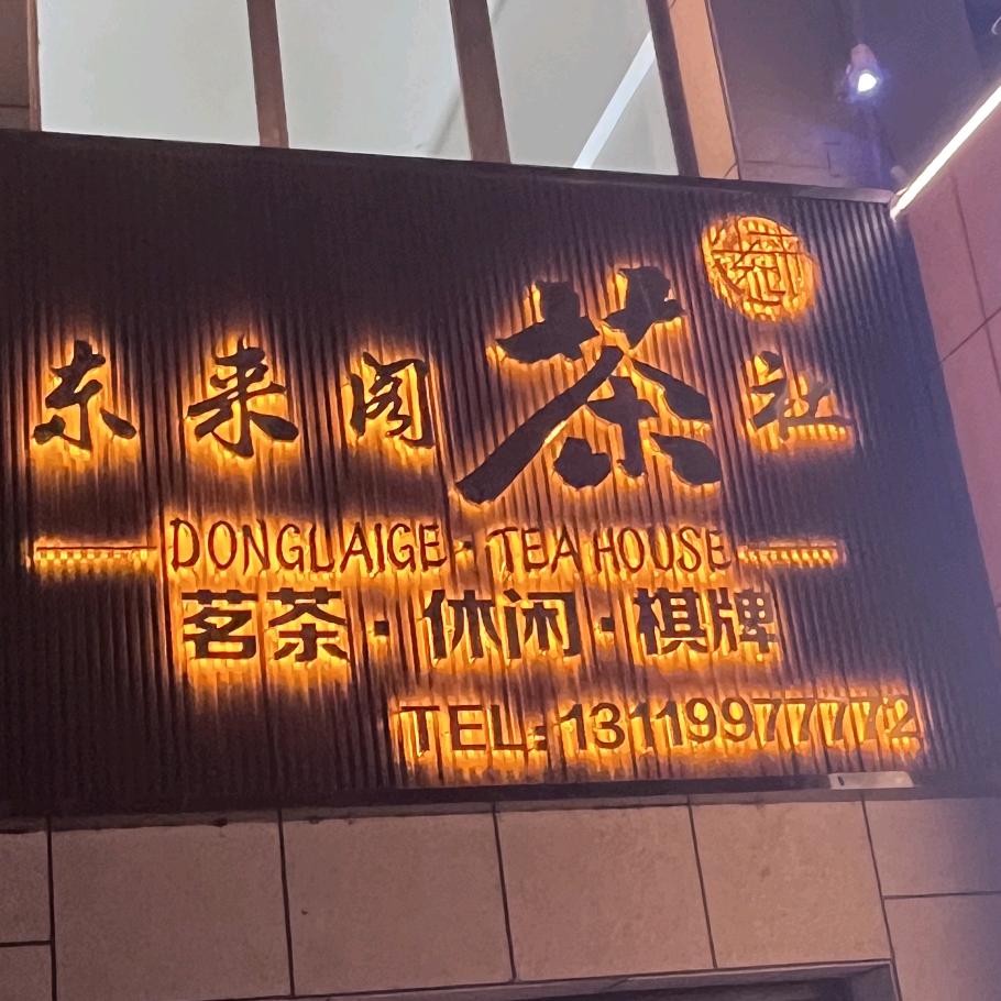 阿克苏市东来阁茶社