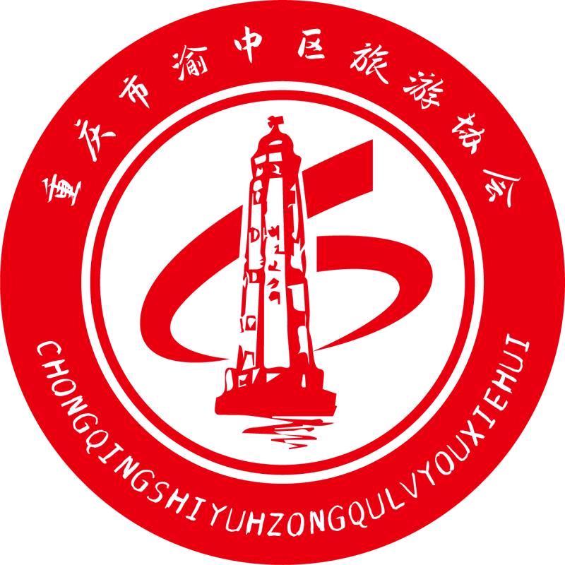 重庆市渝中区旅游协会