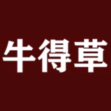 灵宝牛得草美发(剪烫染)
