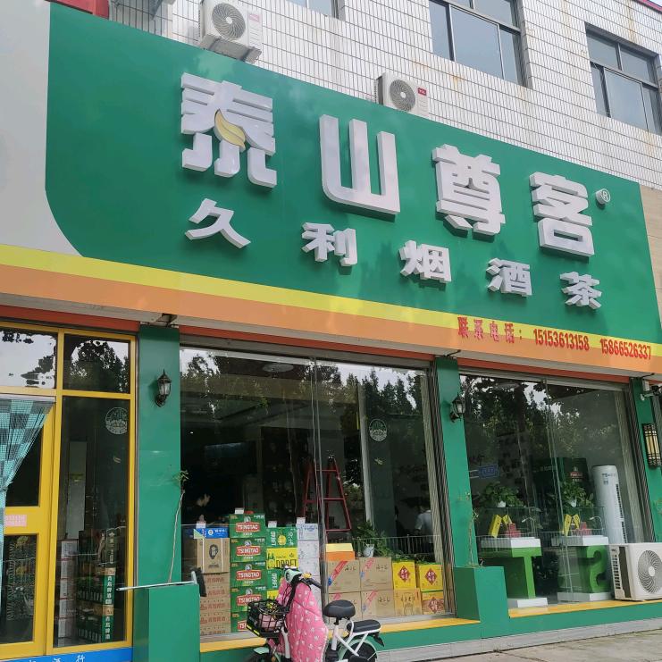 高密市久利烟酒茶经营部