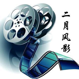 二月风影