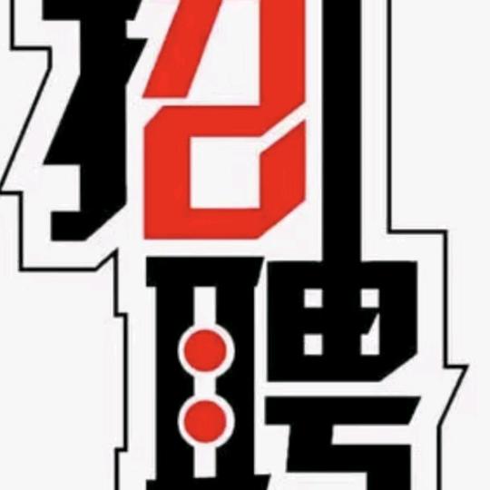 撸起袖子加油干