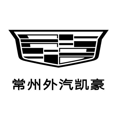 凯迪拉克-常州外汽凯豪（新北区店）