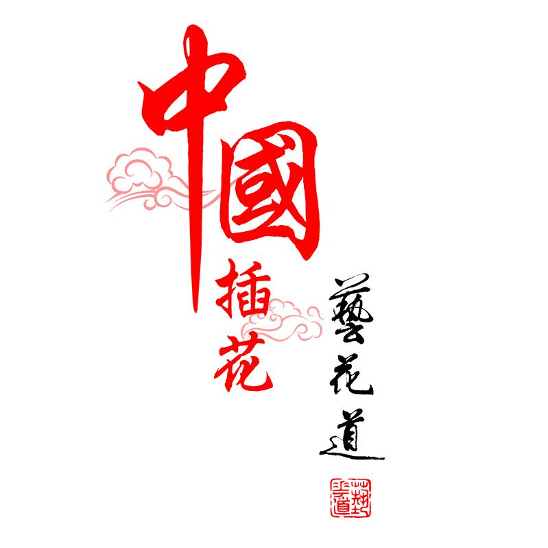 中国插花艺花道