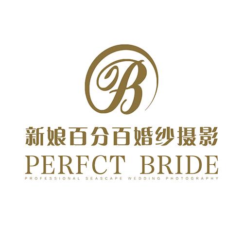 新娘百分百（欢迎私信）