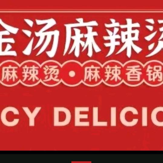 清姐金汤麻辣烫（麻辣香锅 麻辣拌 炒饭）