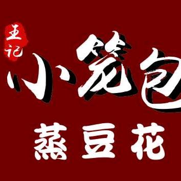 王老弟小笼包蒸豆花