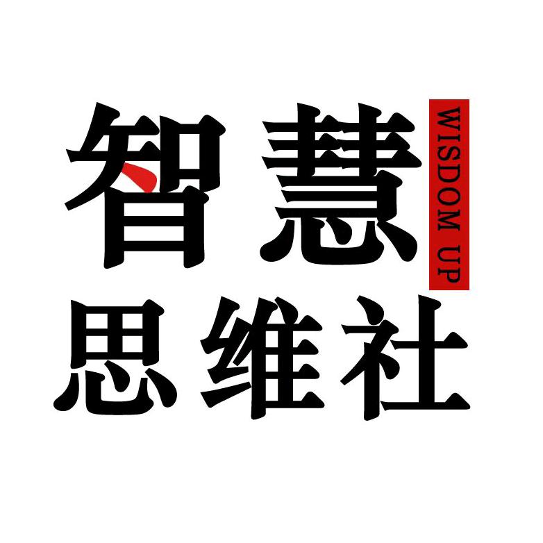 智慧思维社.