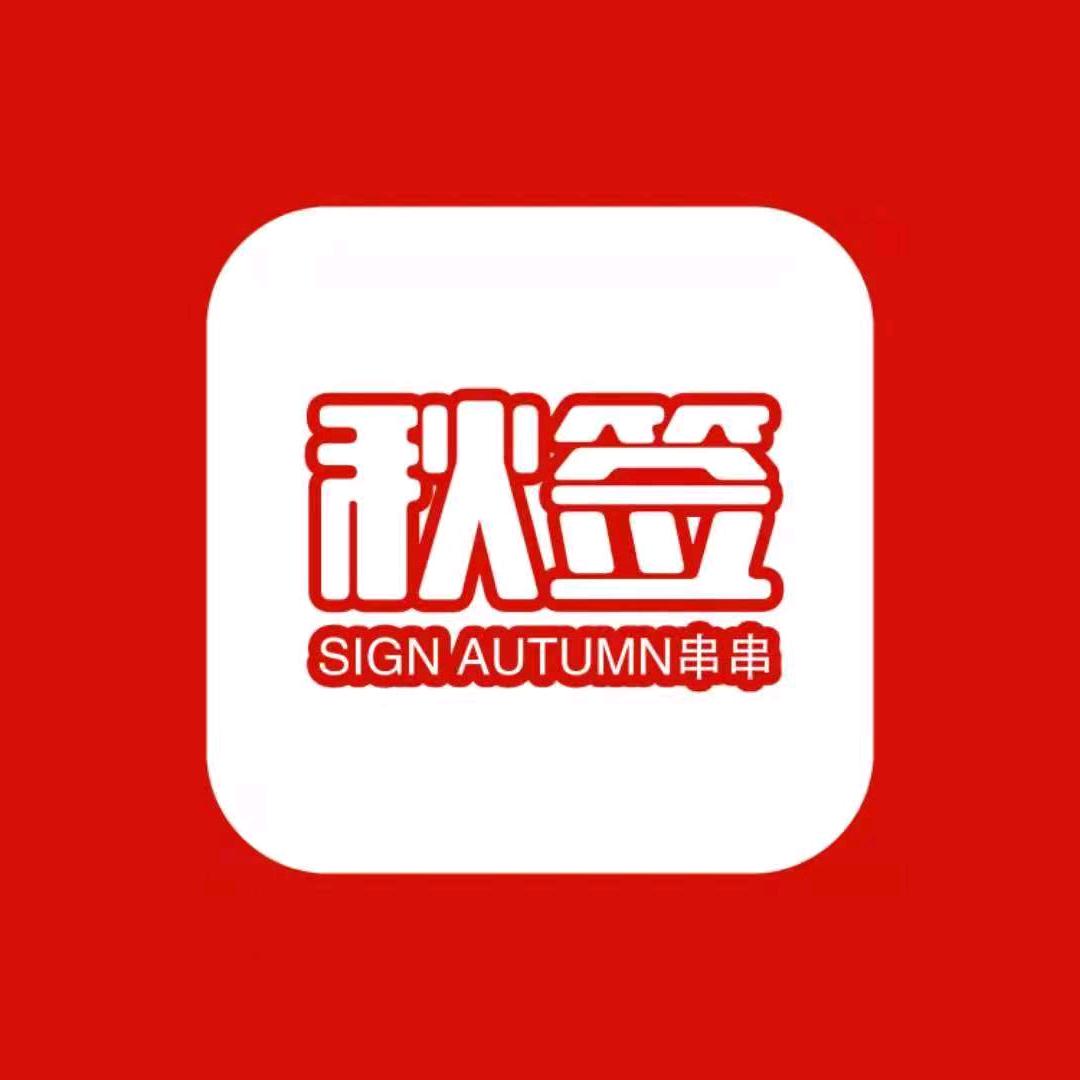 秋签串串火锅（振兴路店）