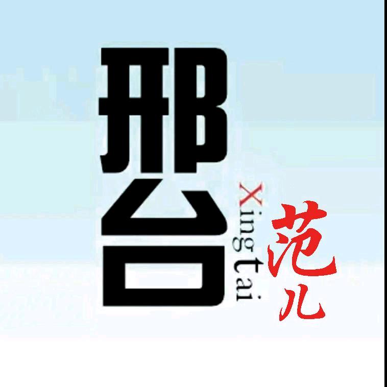 邢台范儿