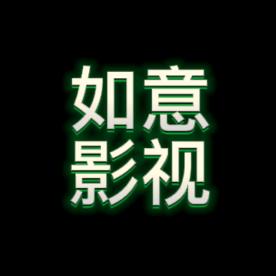 如意🍀