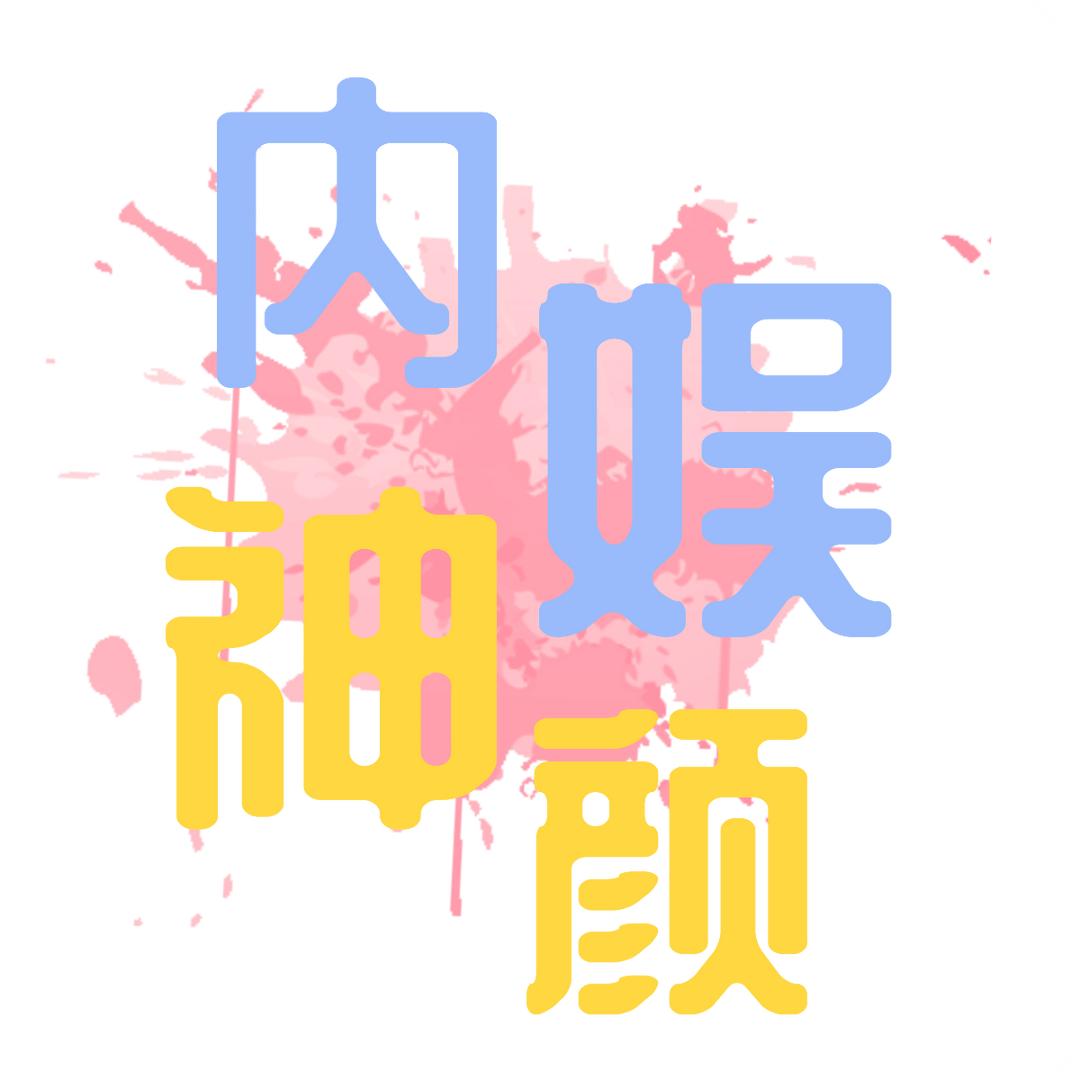 内娱神颜