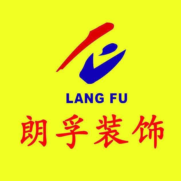 怀宁朗孚装饰