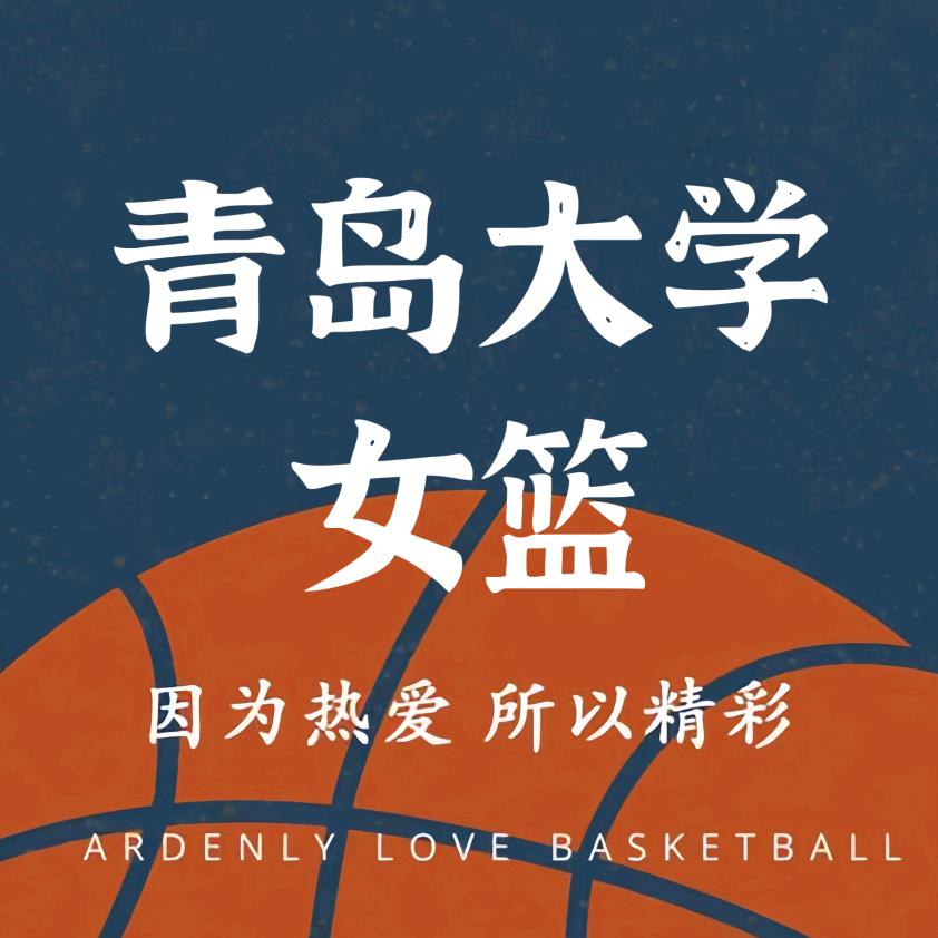 青岛大学女篮（CUBAL）