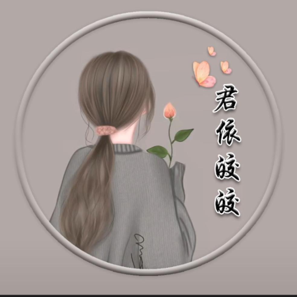 君依皎皎_
