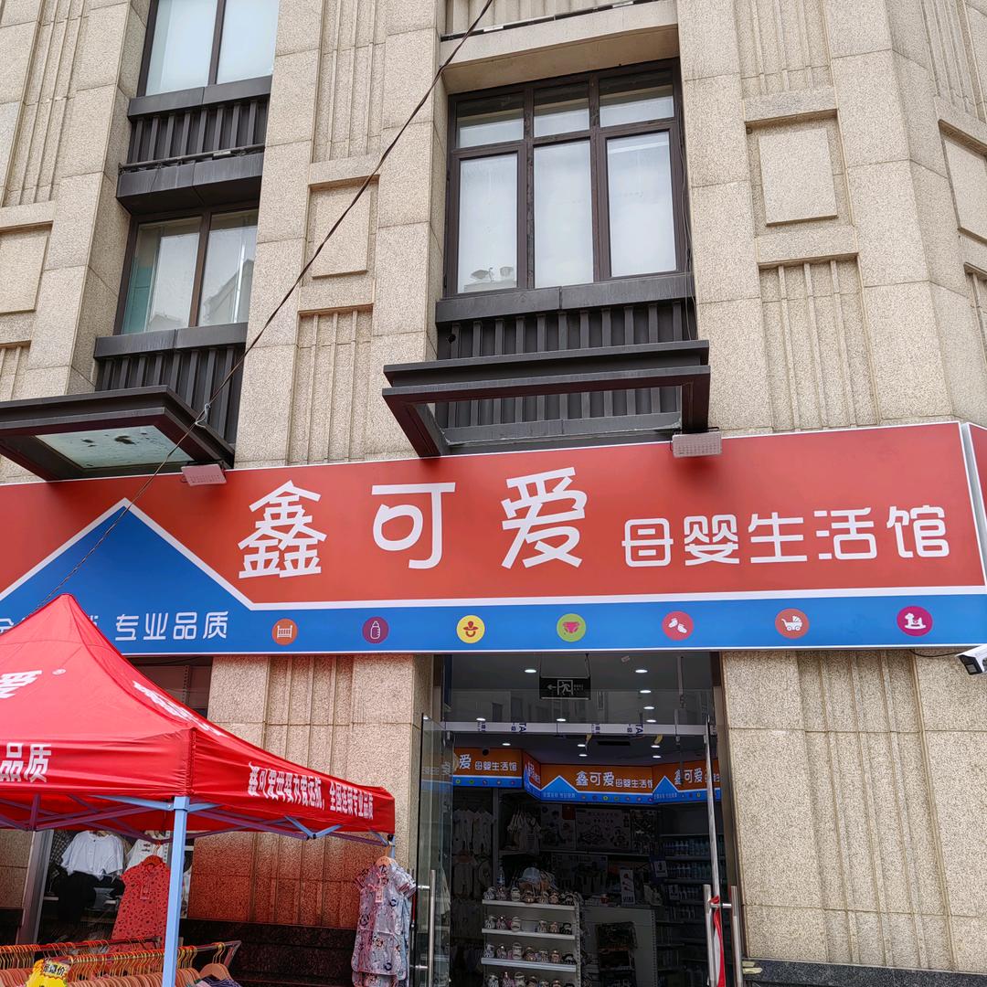 鑫可爱母婴生活馆 （世家公馆店）