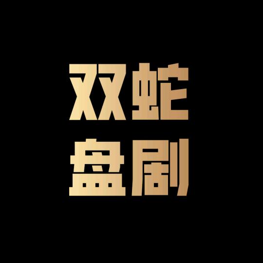 双蛇盘剧