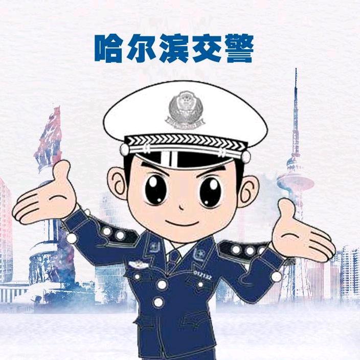 哈尔滨交警